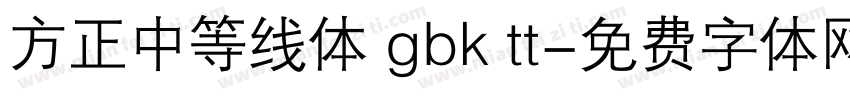 方正中等线体 gbk tt字体转换